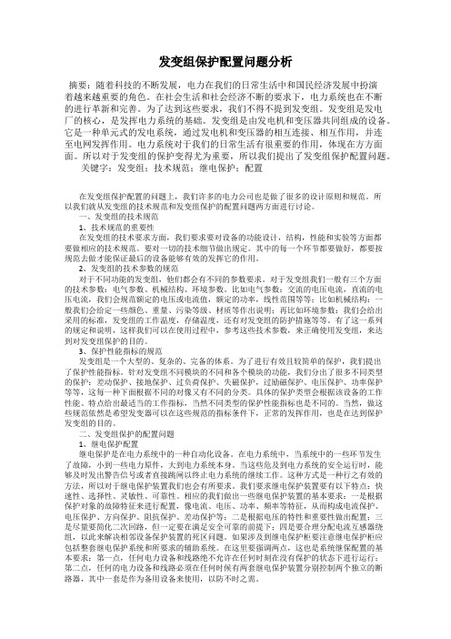 发变组保护配置问题分析