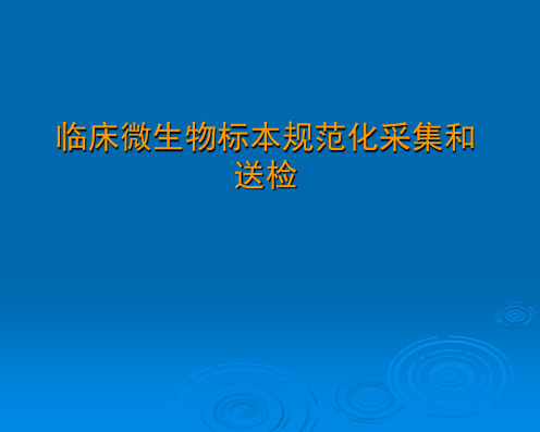 临床微生物标本规范化采集和送检
