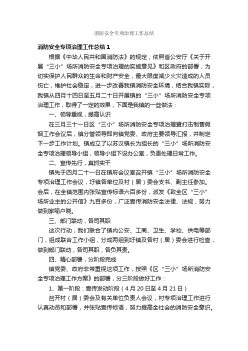 消防安全专项治理工作总结