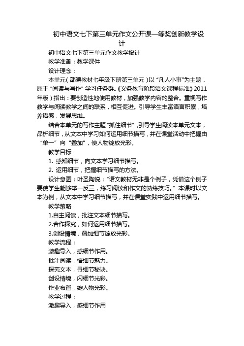 初中语文七下第三单元作文公开课一等奖创新教学设计