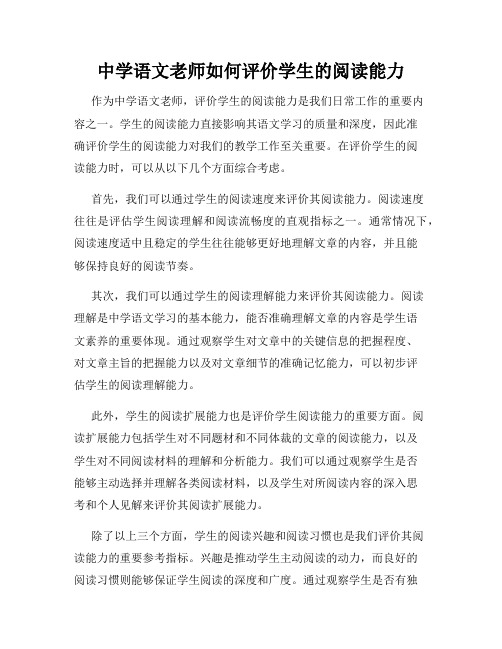 中学语文老师如何评价学生的阅读能力