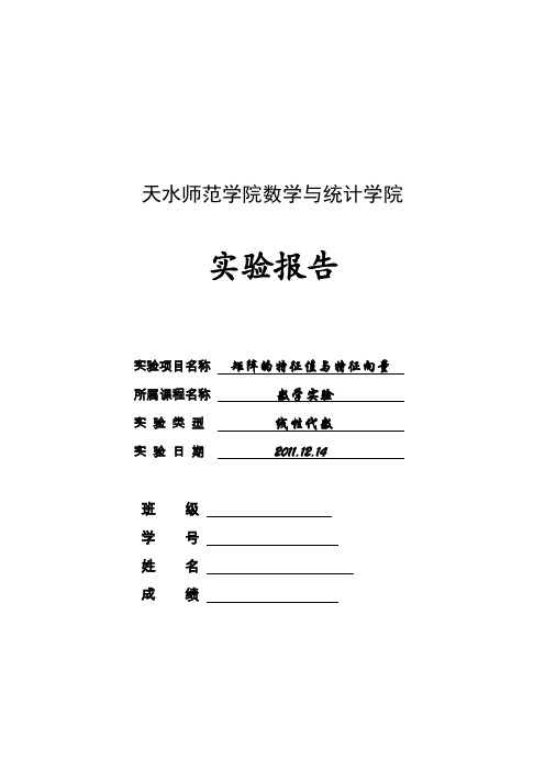 数学实验  Mathematic实验十四 矩阵的特征值与特征向量