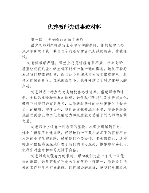 优秀教师先进事迹材料3篇