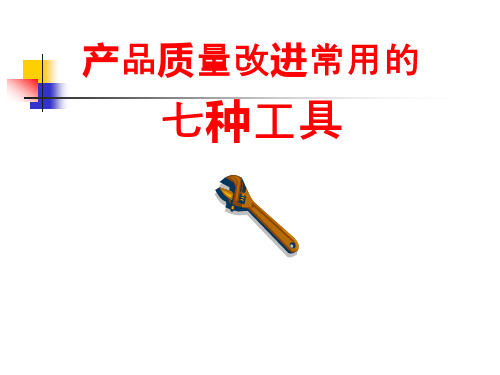 产品质量改进常用的七种工具