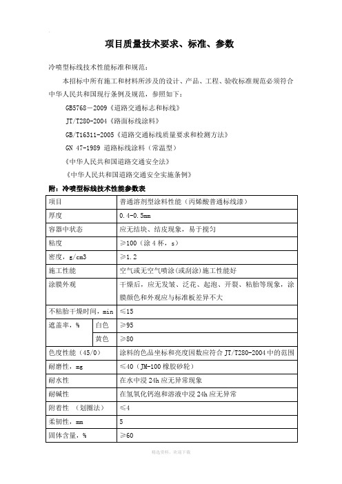 冷喷型标线技术性能标准和规范：