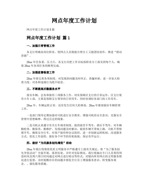 网点年度工作计划