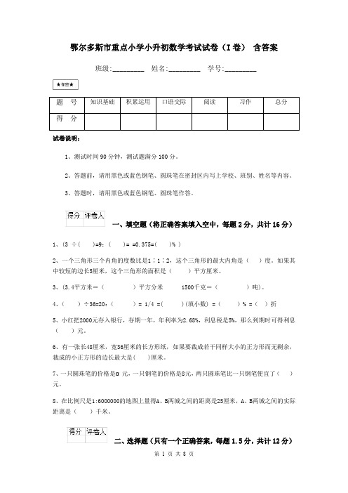 鄂尔多斯市重点小学小升初数学考试试卷(I卷) 含答案