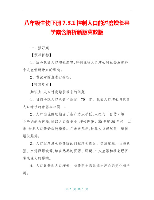 八年级生物下册7.3.1控制人口的过度增长导学案含解析新版冀教版