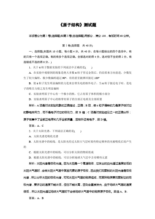 最新高中物理：选修3-5人教版全套教学同步练习及解析第18章《原子结构》测试题及答案