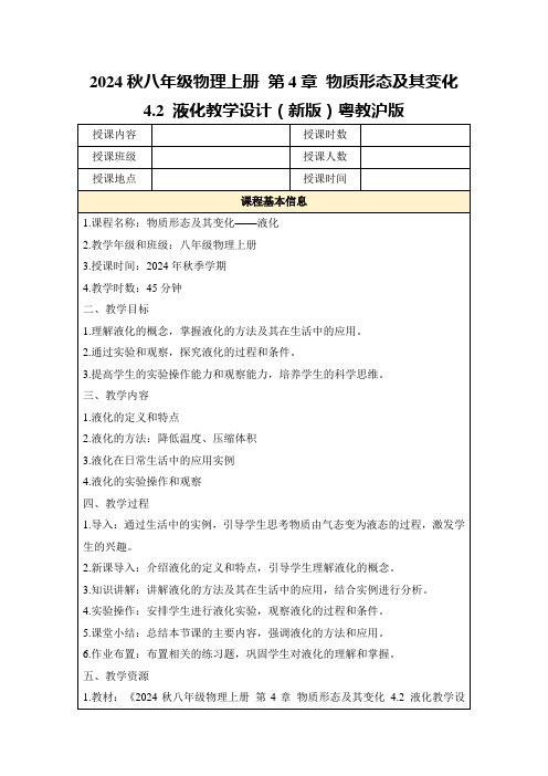 2024秋八年级物理上册第4章物质形态及其变化4.2液化教学设计(新版)粤教沪版