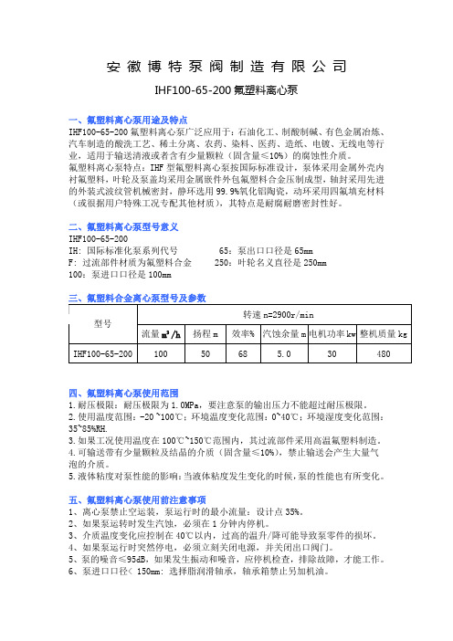 IHF100-65-200氟塑料离心泵