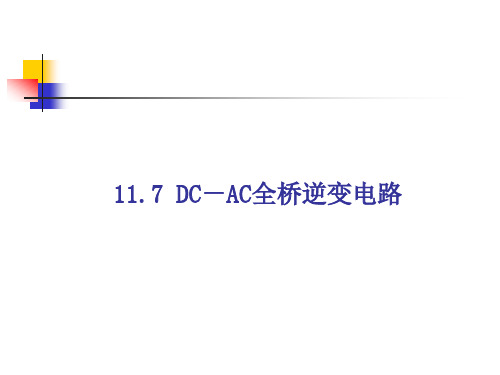 multisim仿真教程 全桥DCAC逆变电路.ppt