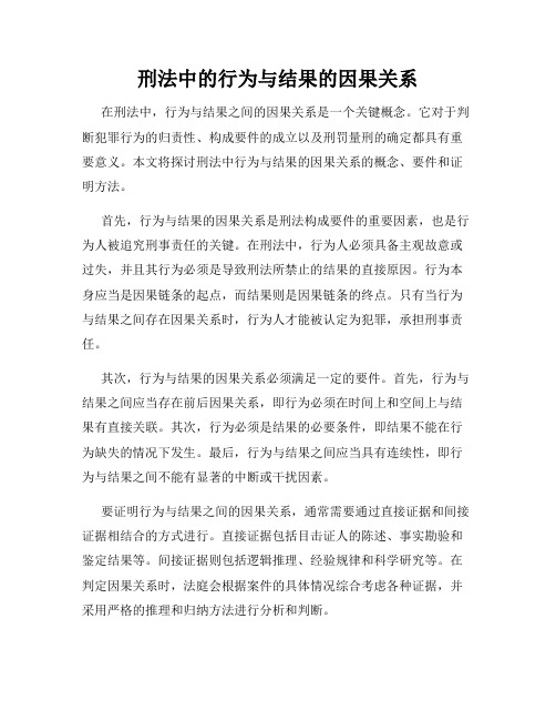 刑法中的行为与结果的因果关系