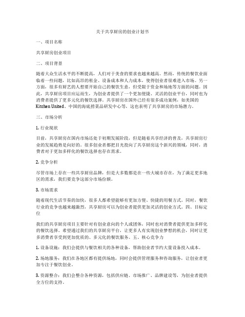 关于共享厨房的创业计划书