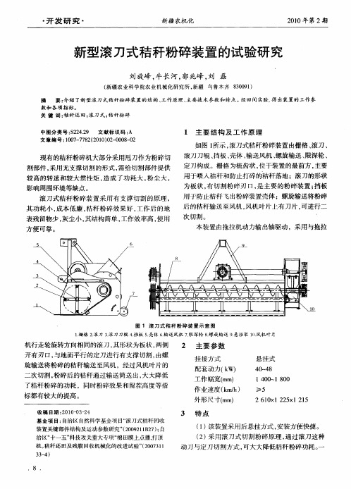 新型滚刀式秸秆粉碎装置的试验研究