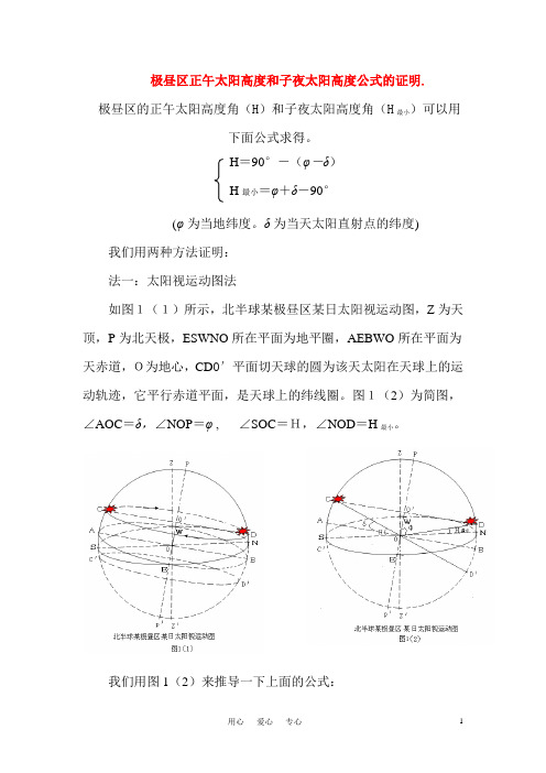 高中地理 极昼区正午太阳高度和子夜太阳高度公式的证明 湘教版必修1