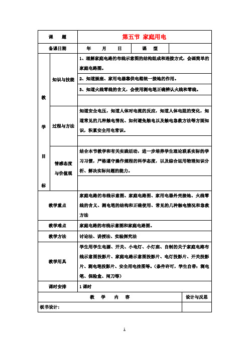 九年级物理15.5家庭用电教案(新版)沪科版