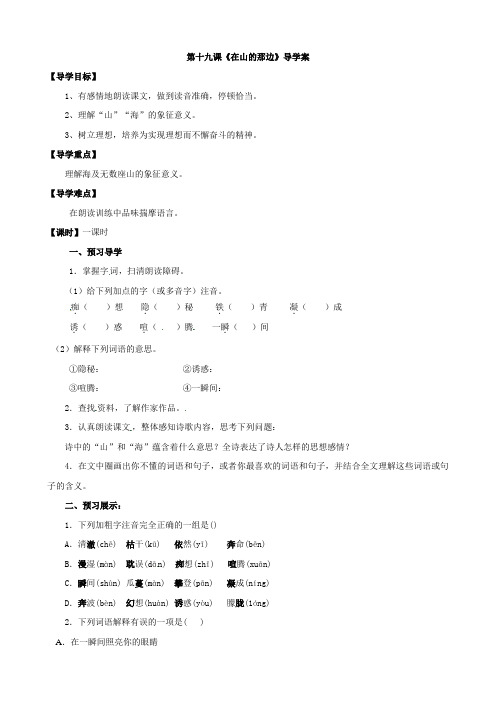 【人教版】七年级语文上册导学案：第19课 在山的那边导学案
