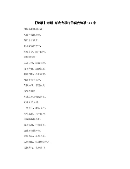 【诗歌】无题 写成吉思汗的现代诗歌100字