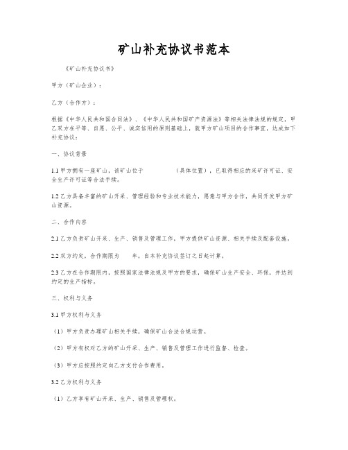 矿山补充协议书范本