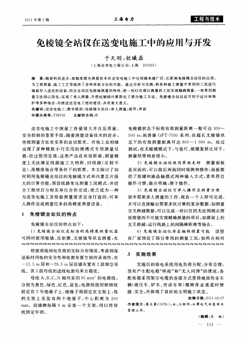 免棱镜全站仪在送变电施工中的应用与开发