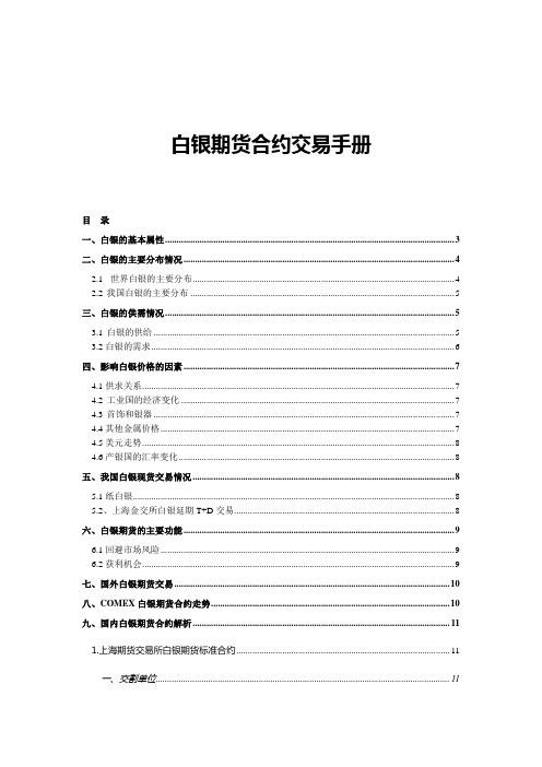 白银期货合约交易手册