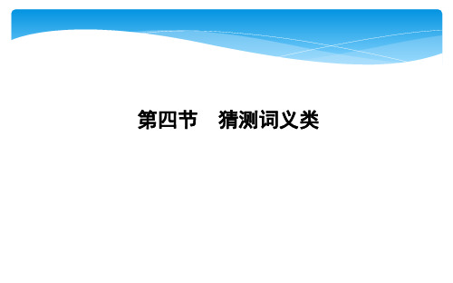 2019年浙江高三英语二轮：阅读理解第四节 猜测词义类