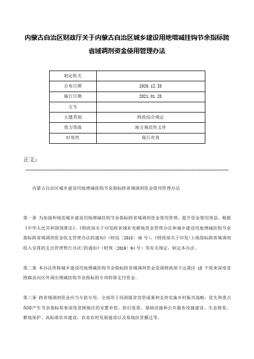 内蒙古自治区财政厅关于内蒙古自治区城乡建设用地增减挂钩节余指标跨省域调剂资金使用管理办法-