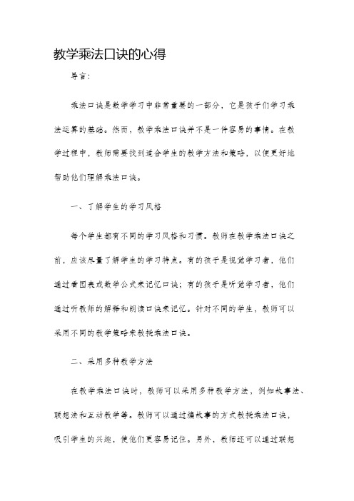 教学乘法口诀的心得