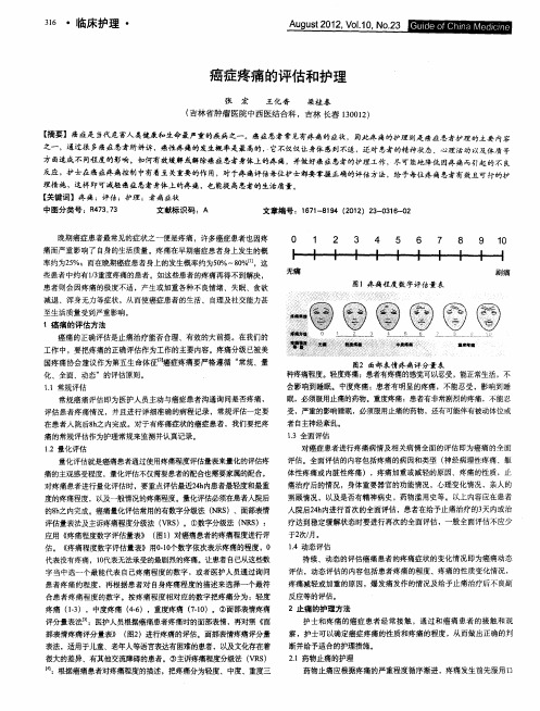 癌症疼痛的评估和护理