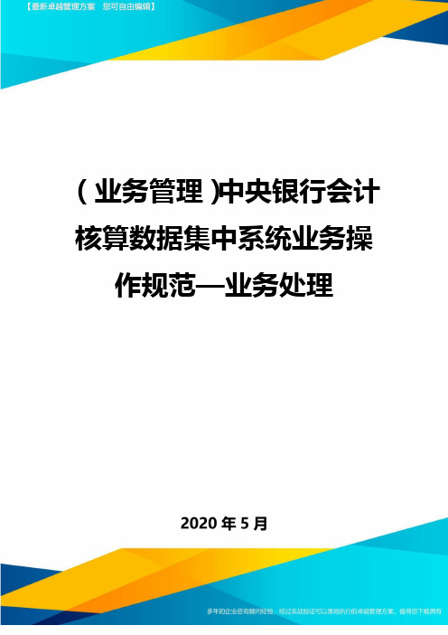 (业务管理)中央银行会计核算数据集中系统业务操作规范—业务处理.