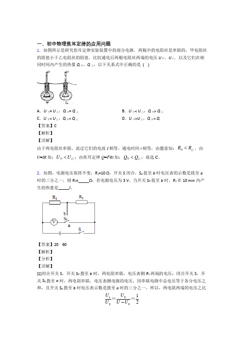 2020-2021物理焦耳定律的应用问题的专项培优易错试卷练习题(含答案)附答案