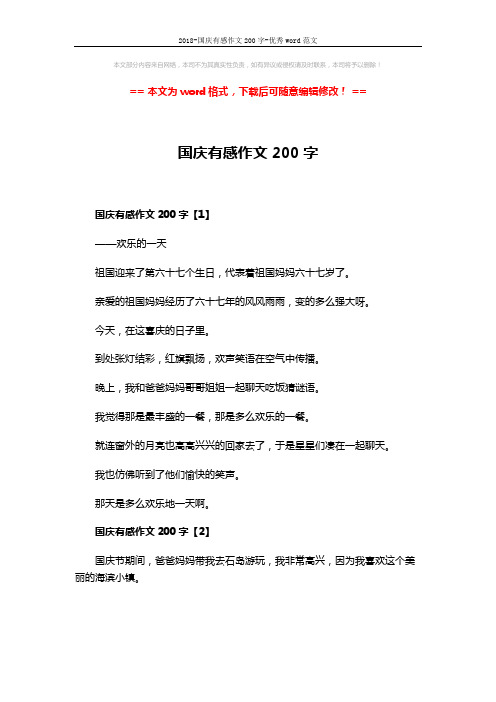 2018-国庆有感作文200字-优秀word范文 (4页)