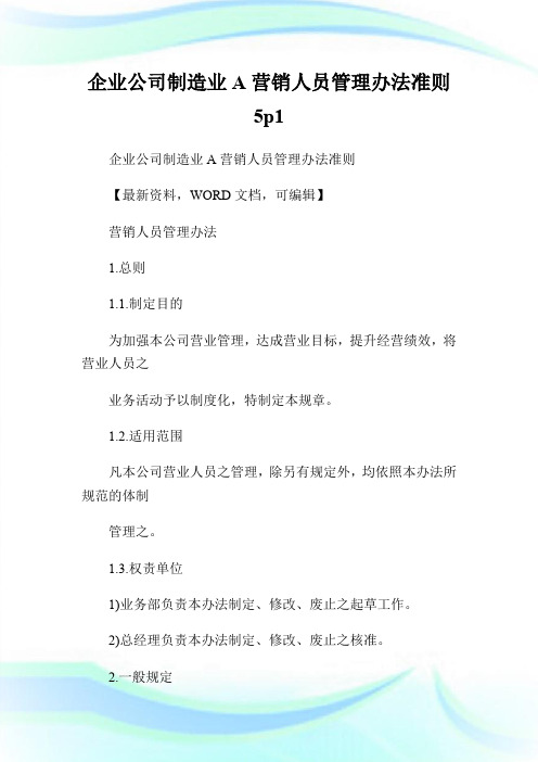 企业公司制造业A营销人员管理办法准则5p1.doc