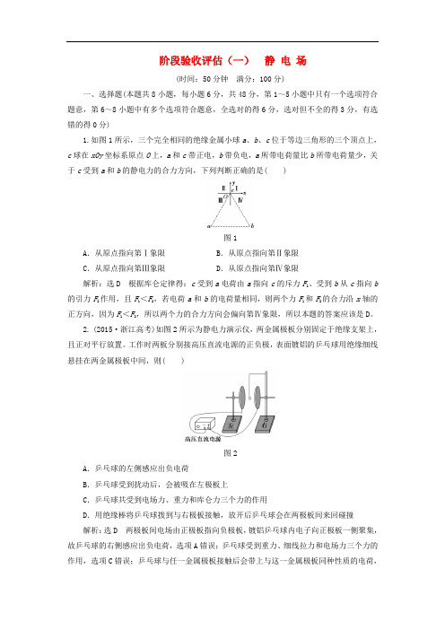 高中物理 阶段验收评估(一)静电场 教科版选修31