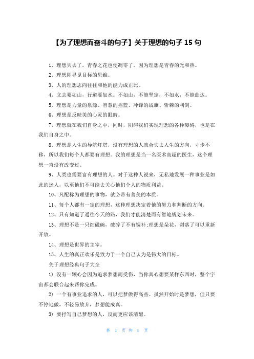 【为了理想而奋斗的句子】关于理想的句子15句