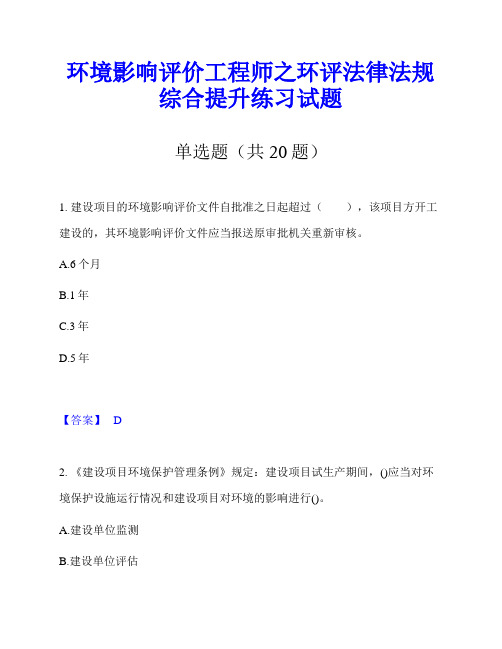 环境影响评价工程师之环评法律法规综合提升练习试题