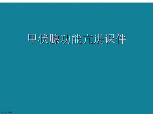 演示文稿甲状腺功能亢进课件