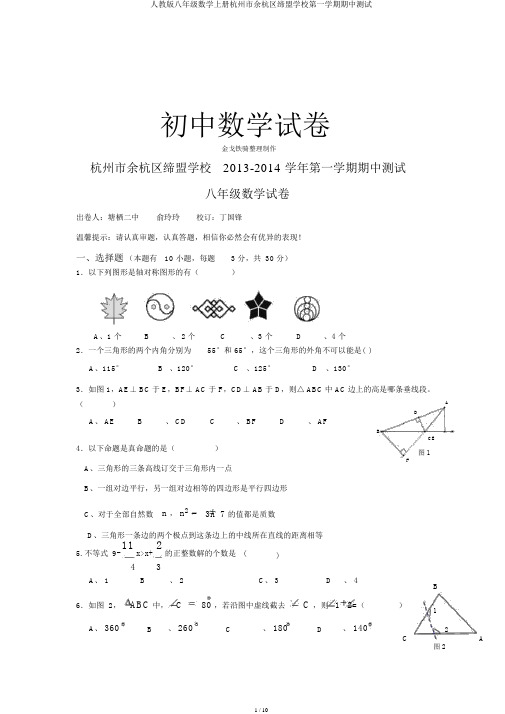 人教版八年级数学上册杭州市余杭区联盟学校第一学期期中测试