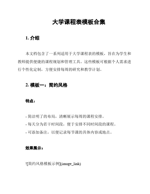 大学课程表模板合集