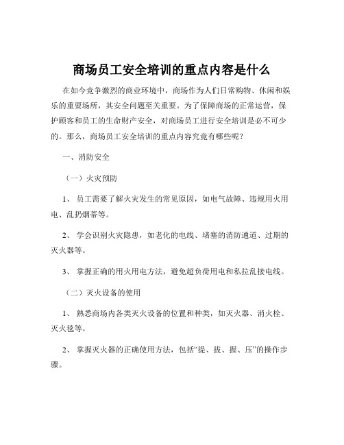 商场员工安全培训的重点内容是什么