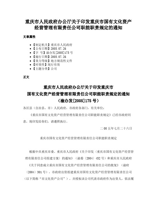 重庆市人民政府办公厅关于印发重庆市国有文化资产经营管理有限责任公司职能职责规定的通知