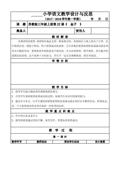 苏教版三年级上册第22课《  金子  》教案