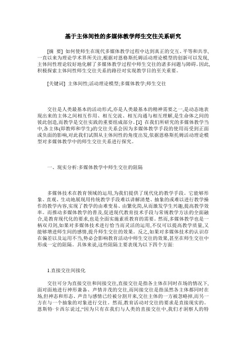 基于主体间性的多媒体教学师生交往关系研究