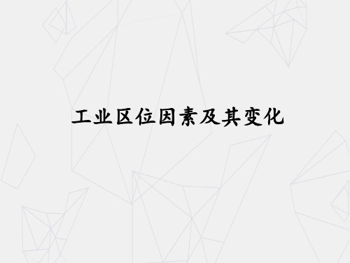 人教版高中地理必修2-3.2 工业区位因素及其变化-课件(共33张ppt)