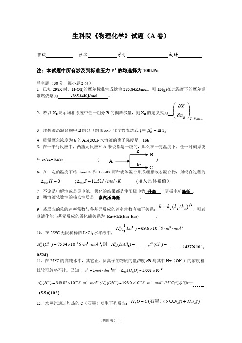 华科物理化学样题