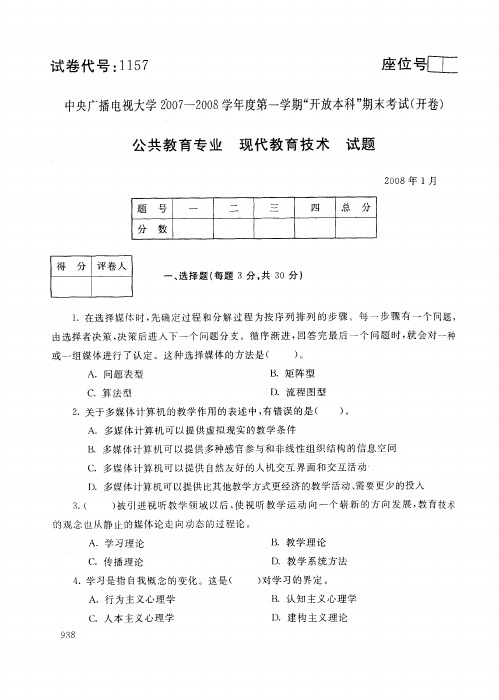 中央电大开放本科教育管理专业现代教育技术试题_0801