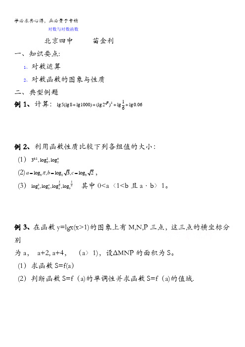 北京市第四中学2016高考理科数学总复习例题讲解：基本初等函数 03对数与对数函数 