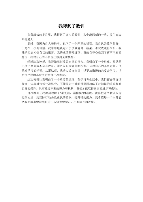 我得到了教训450字