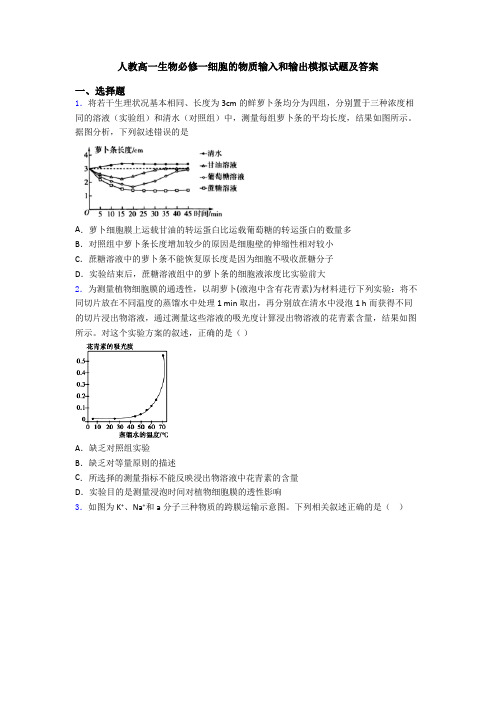 人教高一生物必修一细胞的物质输入和输出模拟试题及答案